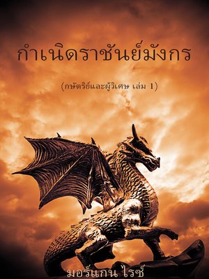 cover image of กำเนิดราชันย์มังกร